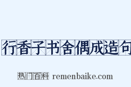 行香子书舍偶成造句是什么意思的图片